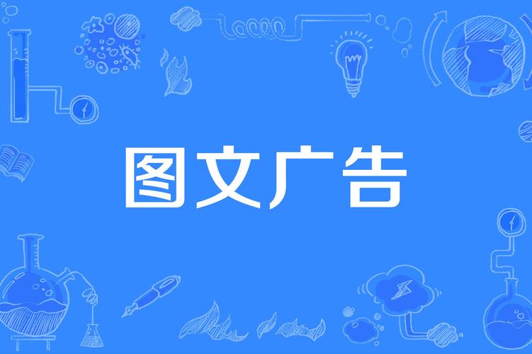 图文广告
